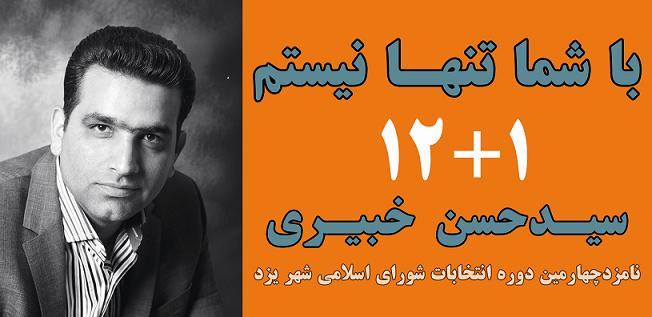 ستاد انتخاباتي سيد حسن خبيري، نامزد چهارمين دوره شوراي اسلامي شهر يزد ستاد انتخاباتي سيد حسن خبيري، نامزد چهارمين دوره شوراي اسلامي شهر يزد