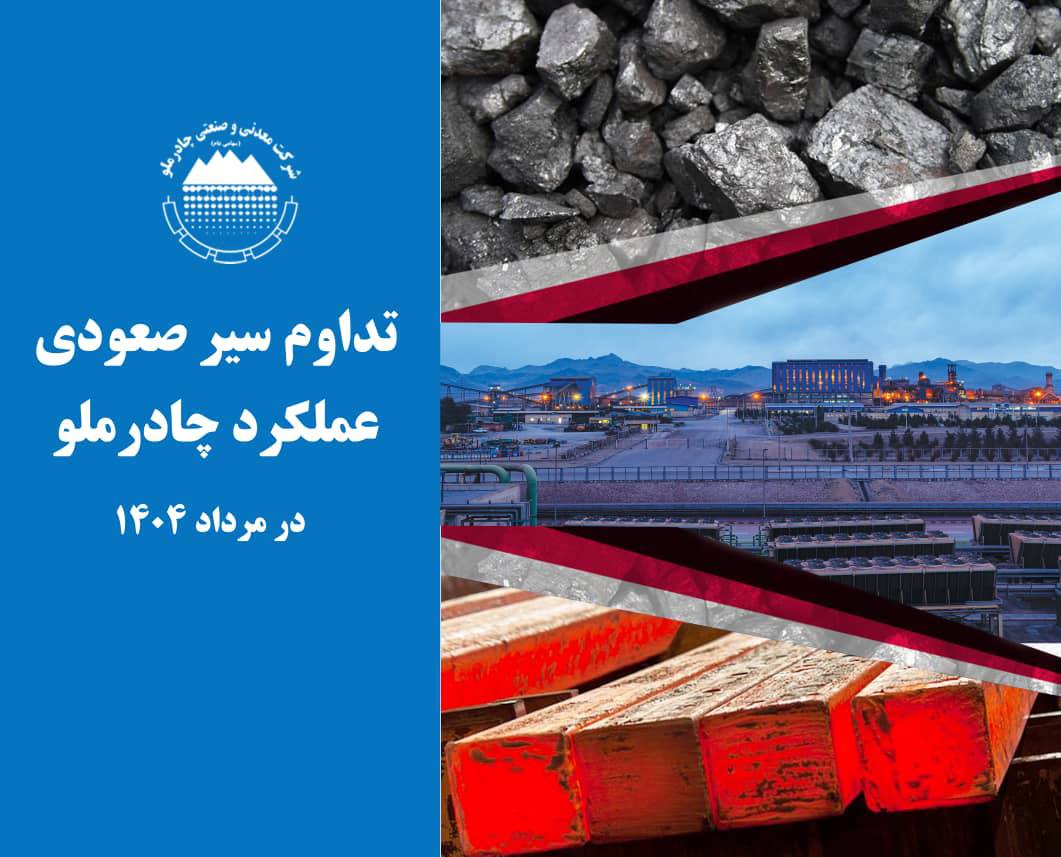 تداوم سیر صعودی عملکرد چادرملو در مردادماه