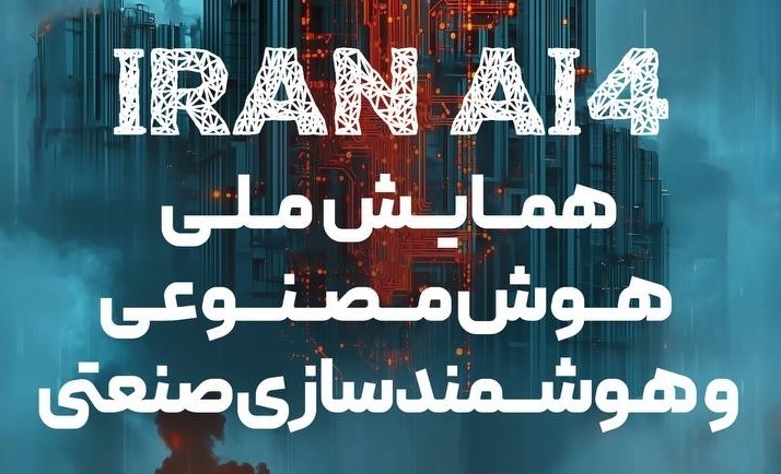 یزد، میزبان همایش ملی هوش مصنوعی و هوشمندسازی صنعتی