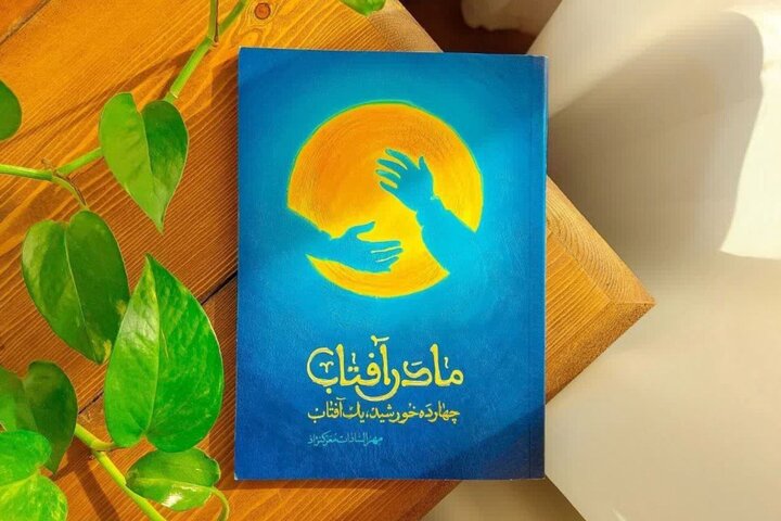 «مادر آفتاب» آینه روایت‌های کوتاه زندگی حضرت زهرا(س)