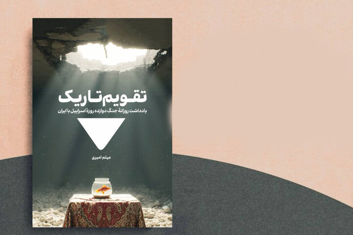 روایتی از جنگ ۱۲ روزه در «تقویم تاریک»