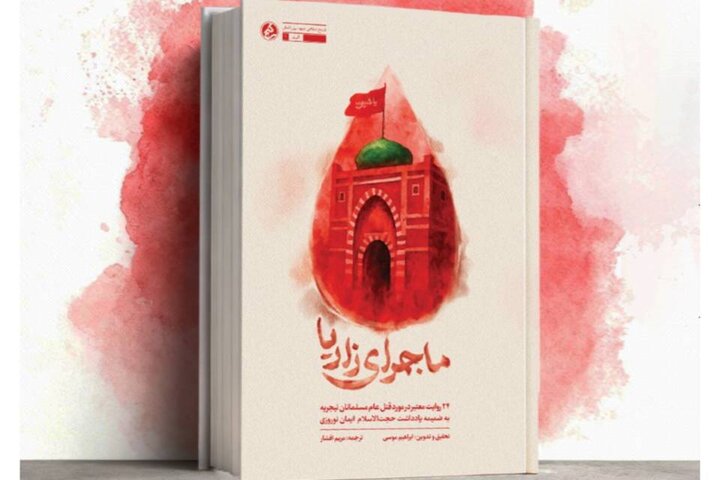 «ماجرای زاریا» منتشر شد؛ روایت شاهدان عینی از قتل عام مسلمانان نیجریه