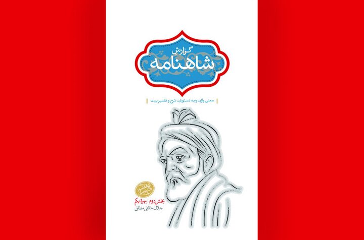 پس از انتشار این کتاب، آموختن و آموزاندن شاهنامه را از نو آغاز کنید