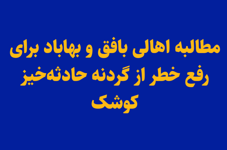 مطالبه اهالی بافق و بهاباد برای رفع خطر از گردنه حادثه‌خیز کوشک
