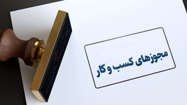 بیش از ۲۶ هزار مجوز کسب ‌وکار در یزد صادر شد