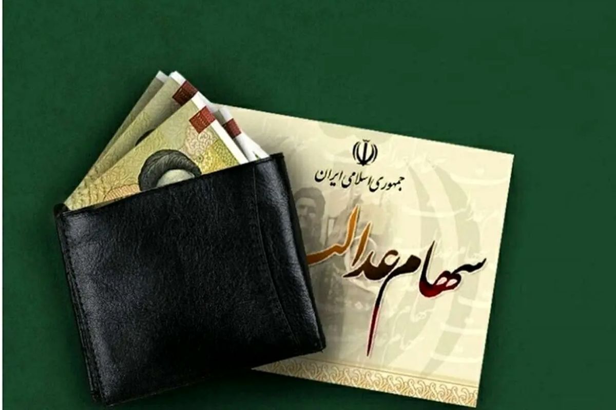 ارزش روز سهام عدالت اعلام شد