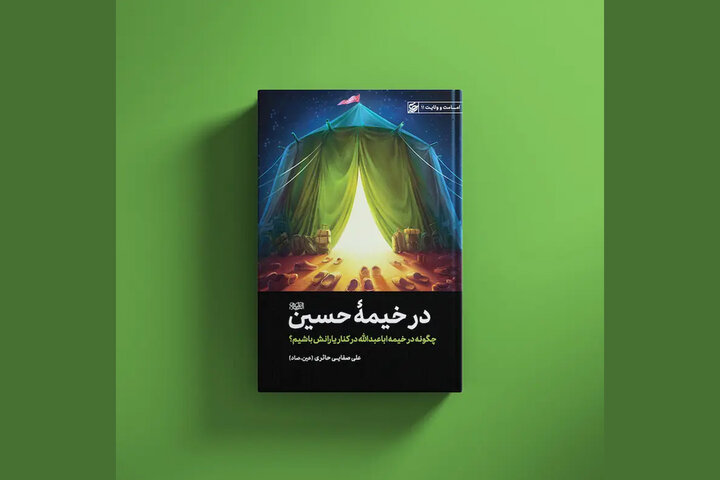 انتشار اثری منتشر نشده از «عین.صاد»؛ چگونه کنار یاران سیدالشهدا باشیم؟
