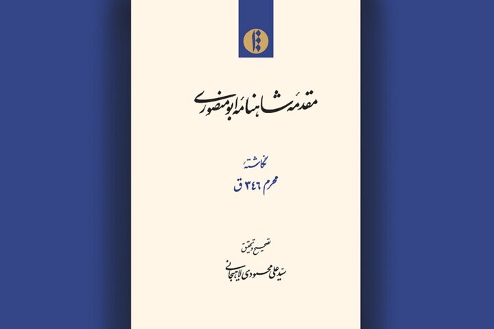 تصحیح تازه‌ای از «مقدمه شاهنامه ابومنصوری»