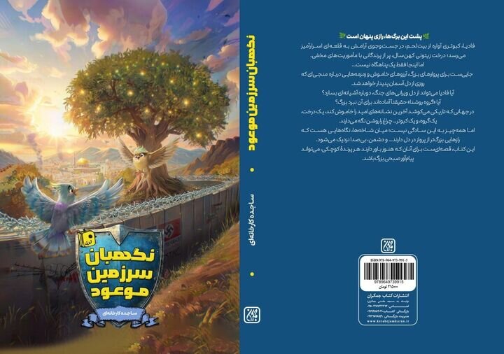 «نگهبان سرزمین موعود»، رمانی که در آن رویای فلسطینی‌ها جان می‌گیرد