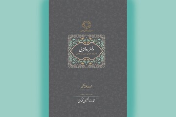 نگاهی به «دفتر روشنایی» و سخنان بایزید بسطامی