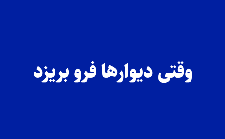 وقتی دیوارها فرو بریزد