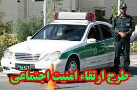 اجراي طرح ارتقا امنيت اجتماعي در شهرستان "بهاباد"