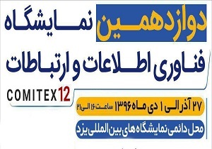 گزارش تصویری اختصاصی دوازدهمین نمایشگاه فناوری اطلاعات استان یزد:افتتاحیه کامیتکس(3)