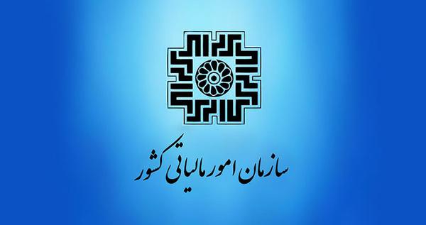 استخدام پیمانی در سازمان امور مالياتي كشور و شرایط ثبت نام