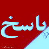 پاسخی به سخنان ایراد شده : ناگفته های پسرخوانده استاد آذر یزدی در مراسم چهلمین روز درگذشت زنده یاد آذر یزدی :آذر یزدی همیشه یزدی و عزیز بوده و خواهد بود پاسخی به سخنان ایراد شده : ناگفته های پسرخوانده استاد آذر یزدی در مراسم چهلمین روز درگذشت زنده یاد آذر یزدی :آذر یزدی همیشه یزدی و عزیز بوده و خواهد بود