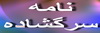 انتقاد جمعی از رزمندگان در شهرستان مهریز از  اظهارات مهندس اولیاء نماینده مردم یزد و صدوق در مجلس(9نظر)