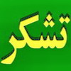تقدیر و سپاس فرهمند نماينده مردم در مجلس شوراي اسلامي به خانواد مرگ مغزی به جهت اهدای عضو به بیماران تقدیر و سپاس فرهمند نماينده مردم در مجلس شوراي اسلامي به خانواد مرگ مغزی به جهت اهدای عضو به بیماران