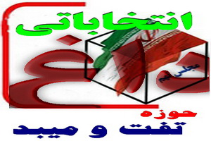 داغ انتخاباتی:اسامی13نفر نامزد نمايندگي مجلس نهم در حوزه تفت و میبد داغ انتخاباتی:اسامی13نفر نامزد نمايندگي مجلس نهم در حوزه تفت و میبد