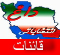 اسامی 8 کاندیدا تایید صلاحیت شده حوزه انتخابیه قائنات مجلس نهم اسامی 8 کاندیدا تایید صلاحیت شده حوزه انتخابیه قائنات مجلس نهم