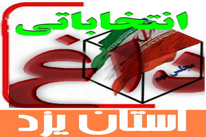 كانديداهاي انتخابات  نهمين دوره مجلس شوراي اسلامي استان يزد(5 حوزه انتخابیه)