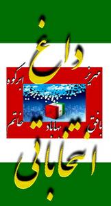 فروزان نیا رییس ستاد انتخاباتی زارع زاده کاندیدای 5 شهرستان استان  :کلیه رفتارهای غیر اخلاقی را محکوم می نمائیم 