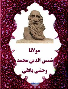 ییوگرافی - زندگینامه شاعران - اشعار و زندگینامه مولانا شمس الدین محمد وحشی بافقی ییوگرافی - زندگینامه شاعران - اشعار و زندگینامه مولانا شمس الدین محمد وحشی بافقی