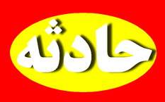ارابه مرگ جان سه نفر را گرفت