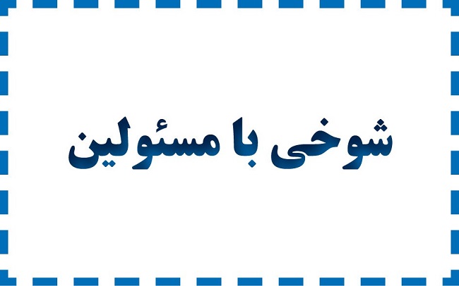 مسئولان و لوبیای خیلی سحرآمیز